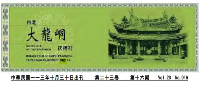 2024-10-30 台北大龍峒扶輪社第23卷第016期社刊