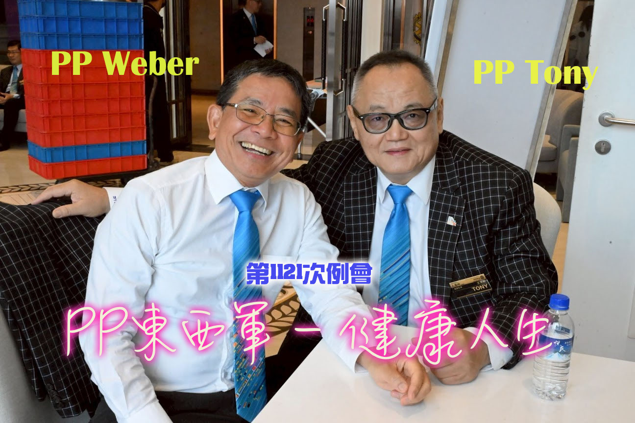 第1121次例會邀請到王家彬(Tony)前社長及李元恭(Weber)前社長開講，”PP東西軍－健康人生＂ @ 台北喜來登飯店1F清翫