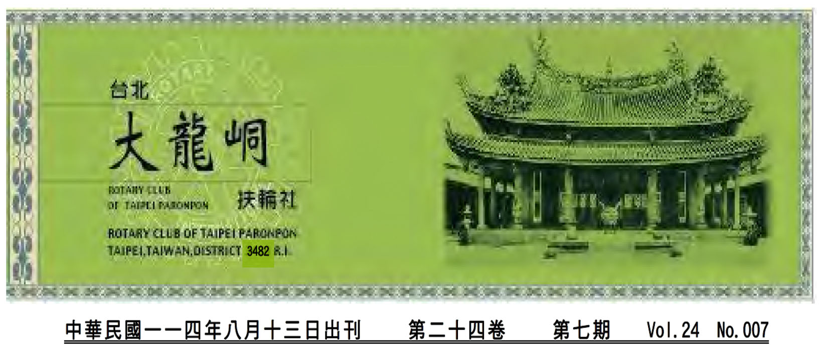 2025-8-13 台北大龍峒扶輪社第24卷第007期社刊