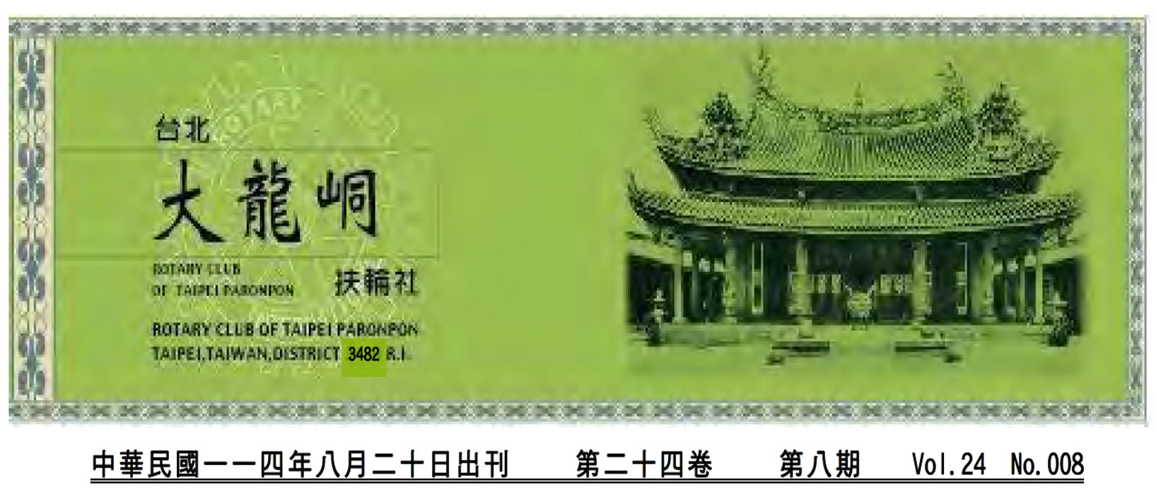 2025-8-20 台北大龍峒扶輪社第24卷第008期社刊