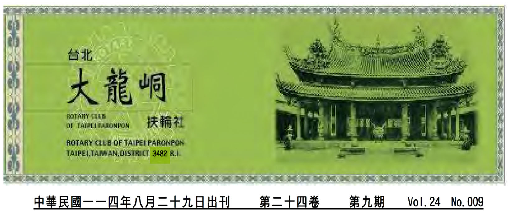 2025-8/29 台北大龍峒扶輪社第24卷第009期社刊