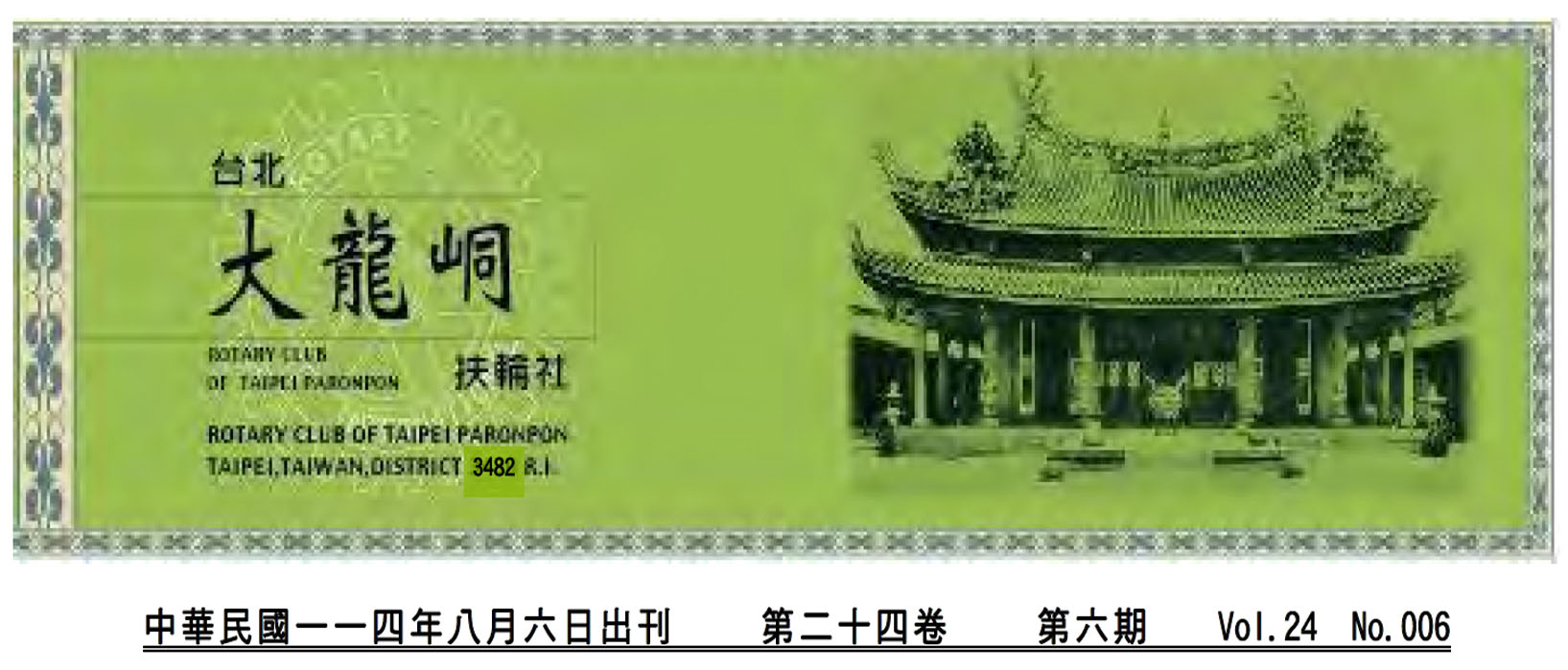 2025-8-6 台北大龍峒扶輪社第24卷第006期社刊