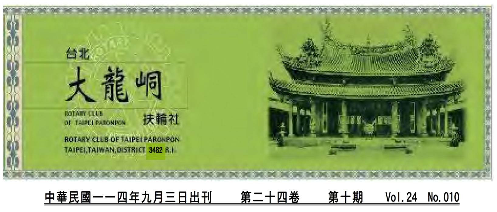 2025-9-3 台北大龍峒扶輪社第24卷第010期社刊