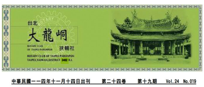 2025-11-14 台北大龍峒扶輪社第24卷第019期社刊