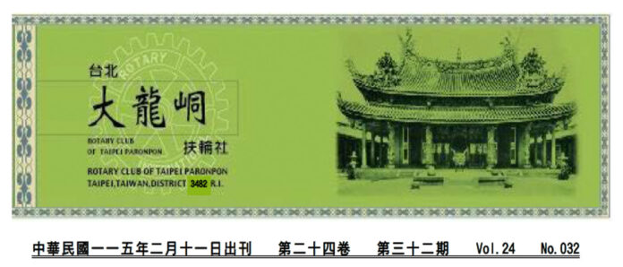 2026-2-11 台北大龍峒扶輪社第24卷第032期社刊