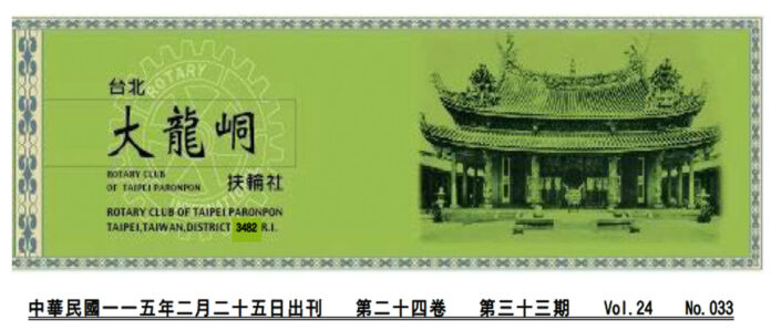 2026-2-25 台北大龍峒扶輪社第24卷第033期社刊