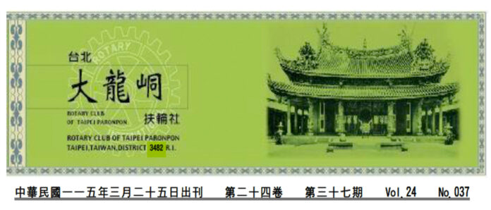 2026-3-25 台北大龍峒扶輪社第24卷第037期社刊
