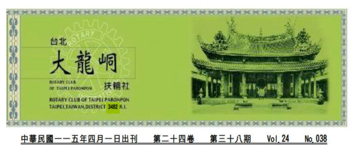 2026-4-1 台北大龍峒扶輪社第24卷第038期社刊