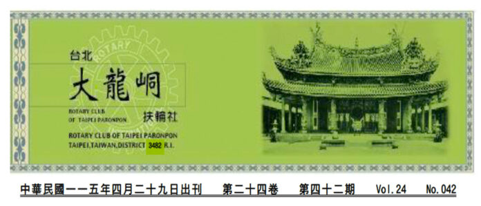 2026-4-29 台北大龍峒扶輪社第24卷第042期社刊