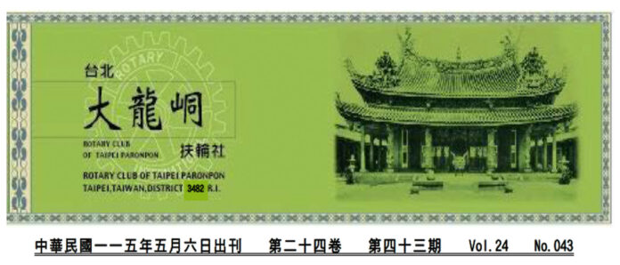 2026-5-6 台北大龍峒扶輪社第24卷第043期社刊