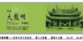 2026-6-10 台北大龍峒扶輪社第24卷第047期社刊