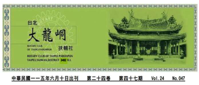 2026-6-10 台北大龍峒扶輪社第24卷第047期社刊