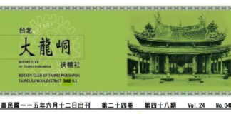 2026-6-12 台北大龍峒扶輪社第24卷第048期社刊