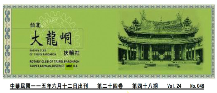 2026-6-12 台北大龍峒扶輪社第24卷第048期社刊