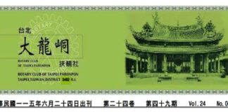2026-6-24 台北大龍峒扶輪社第24卷第049期社刊