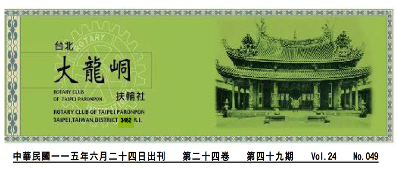 2026-6-24 台北大龍峒扶輪社第24卷第049期社刊