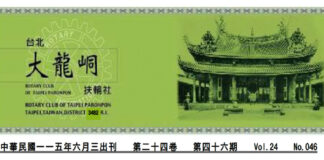 2026-6-3 台北大龍峒扶輪社第24卷第046期社刊