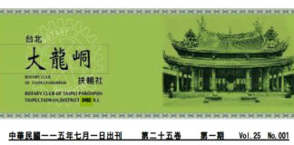 2026-7-1 台北大龍峒扶輪社第25卷第001期社刊