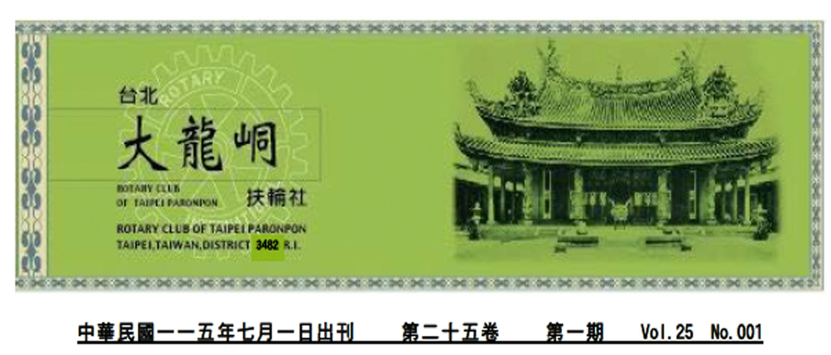 2026-7-1 台北大龍峒扶輪社第25卷第001期社刊