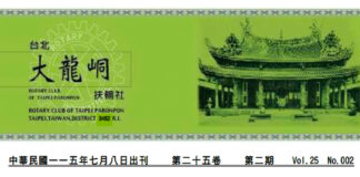 2026-7-8 台北大龍峒扶輪社第25卷第002期社刊