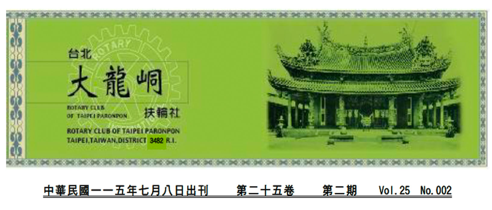 2026-7-8 台北大龍峒扶輪社第25卷第002期社刊